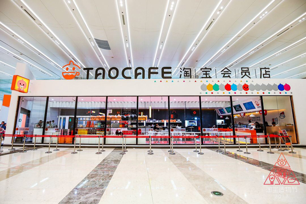 淘寶會(huì )員店