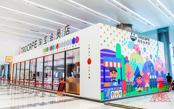 淘寶會(huì )員店
