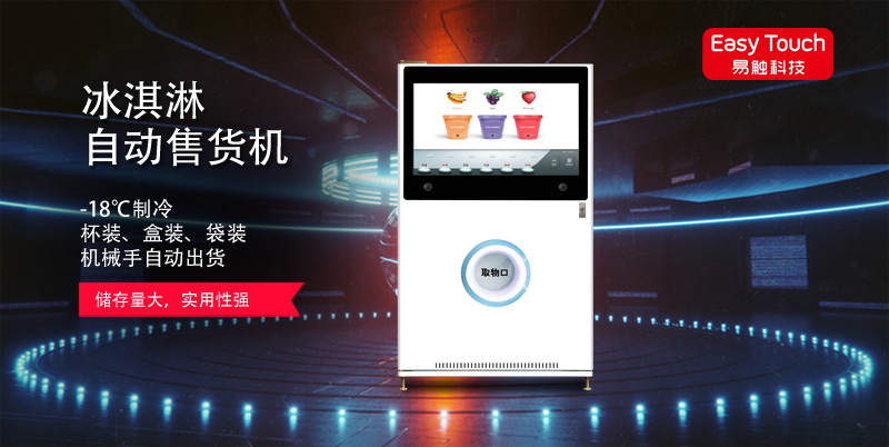 冰淇淋無(wú)人售貨機